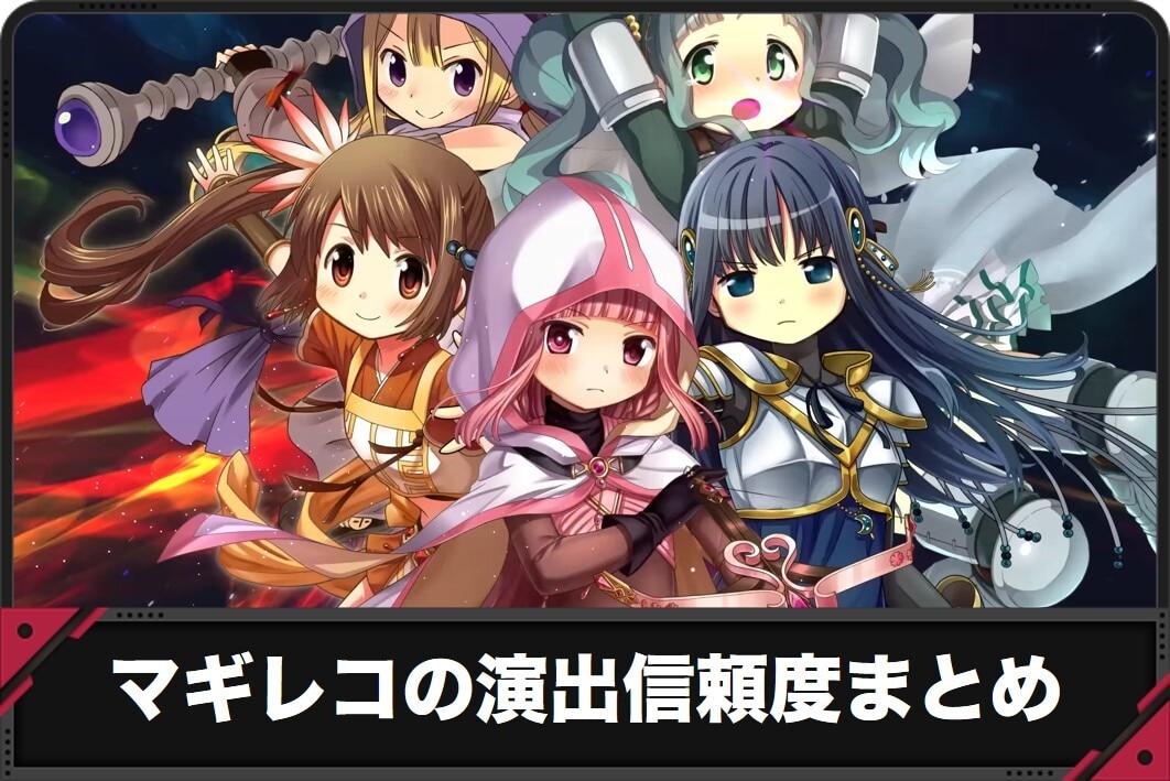 【マギレコ パチンコ】演出信頼度まとめ【スマパチ マギアレコード】