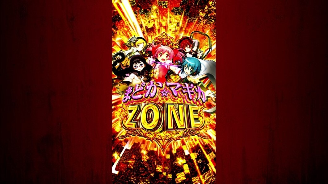 eマギレコ　まどか☆マギカZONE