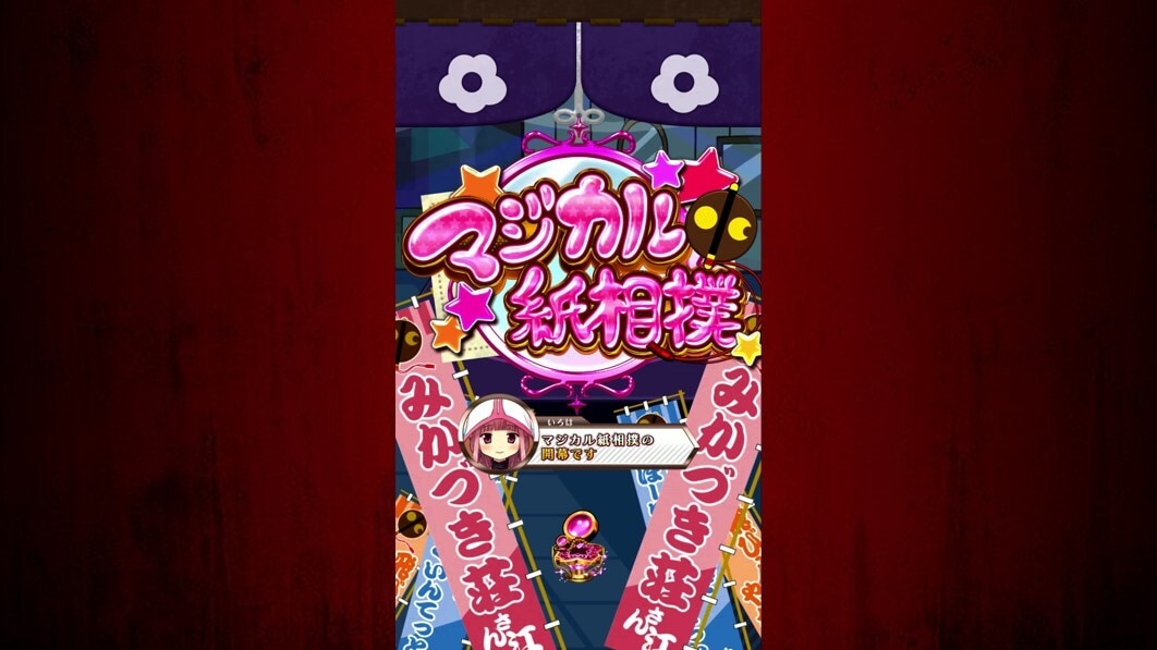eマギレコ　マジカル紙相撲リーチ