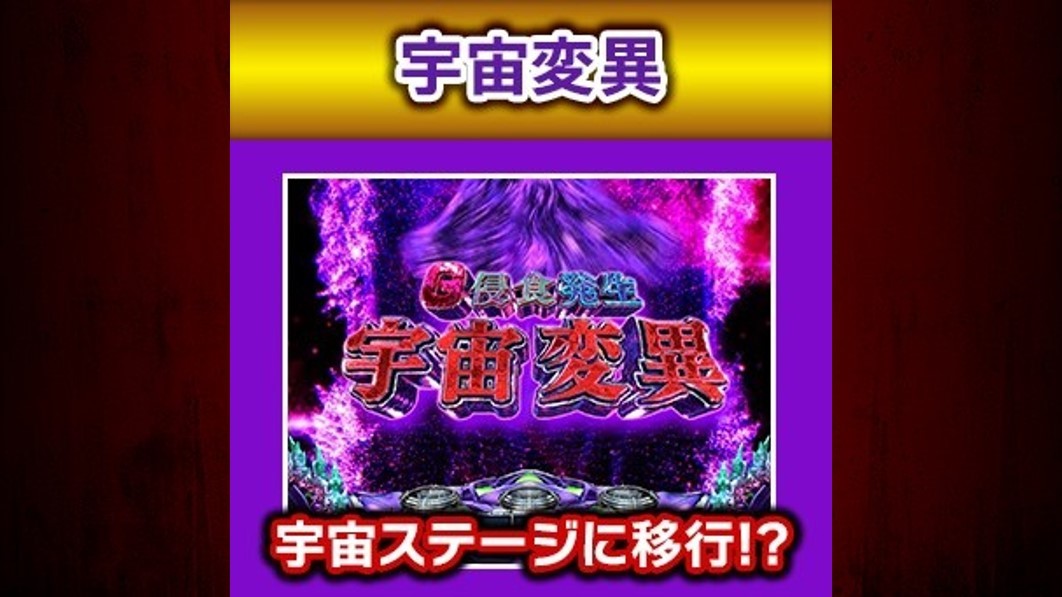 ゴジエヴァスマスロ　宇宙変異