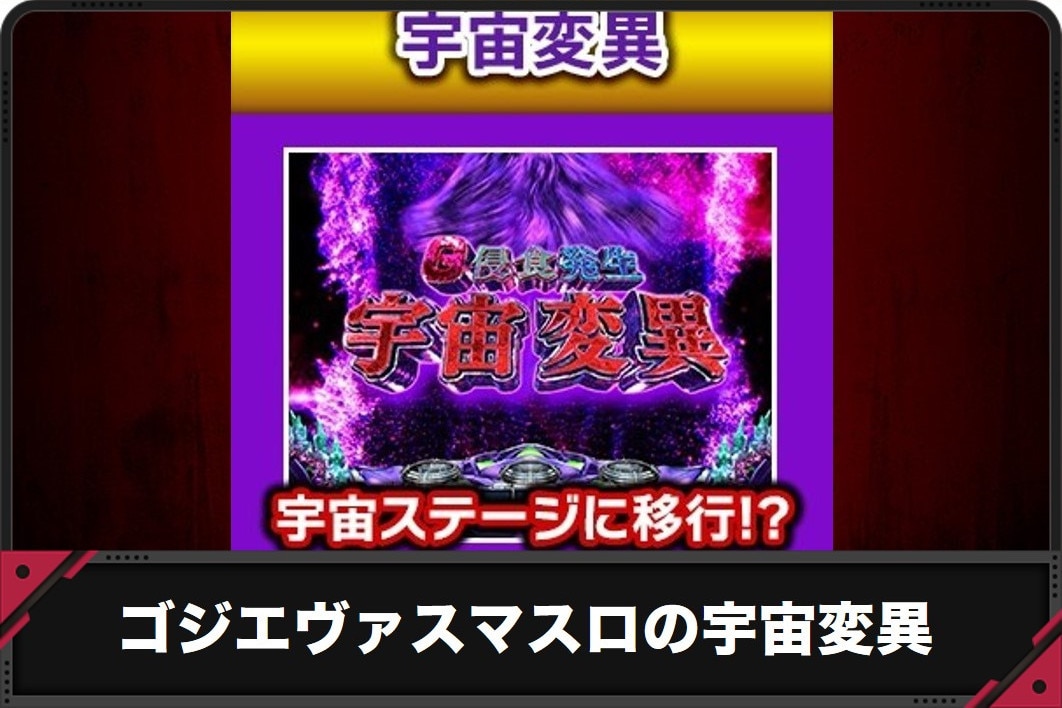 ゴジエヴァスマスロ　宇宙変異　アイキャッチ