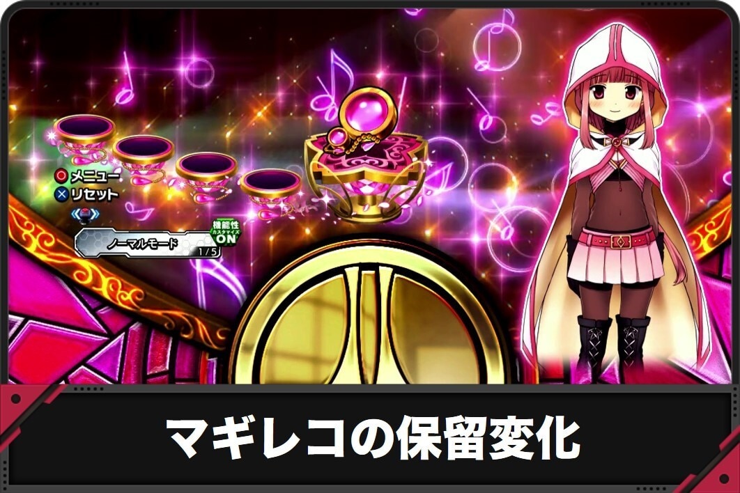 マギレコの保留変化