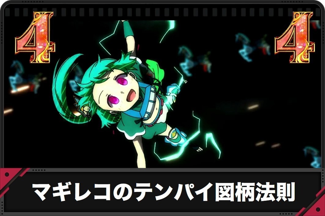【マギレコ パチンコ】テンパイ図柄法則を状態ごとに解説！【スマパチ マギアレコード】