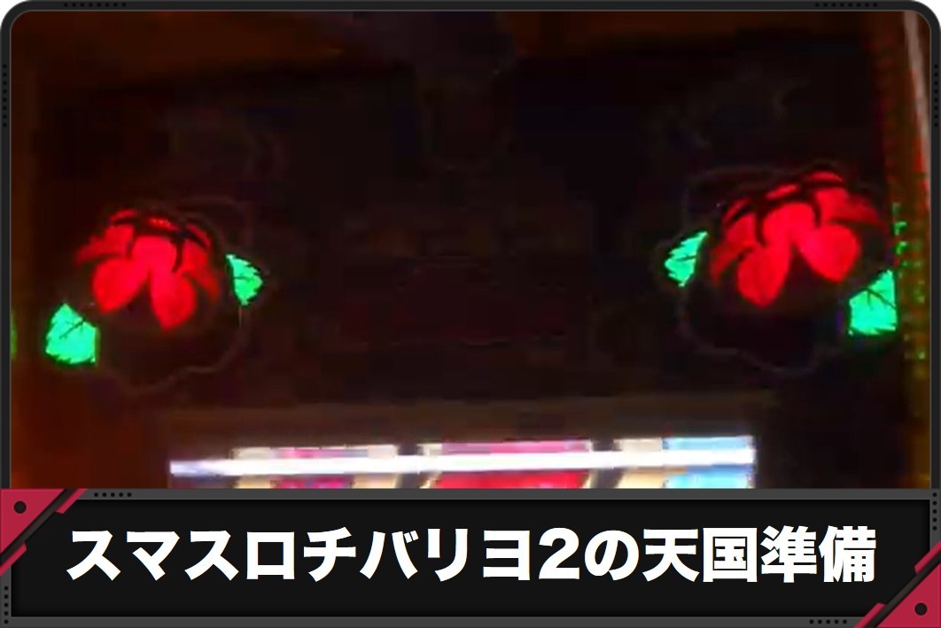 チバリヨ2の天国準備アイキャッチ