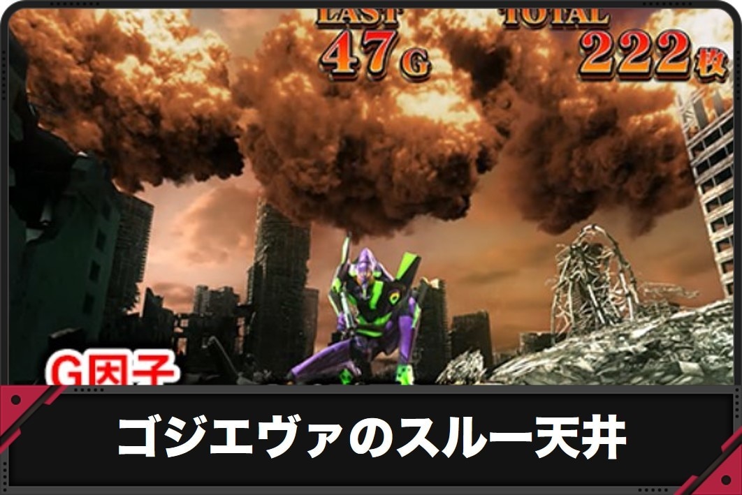 ゴジエヴァのスルー天井アイキャッチ