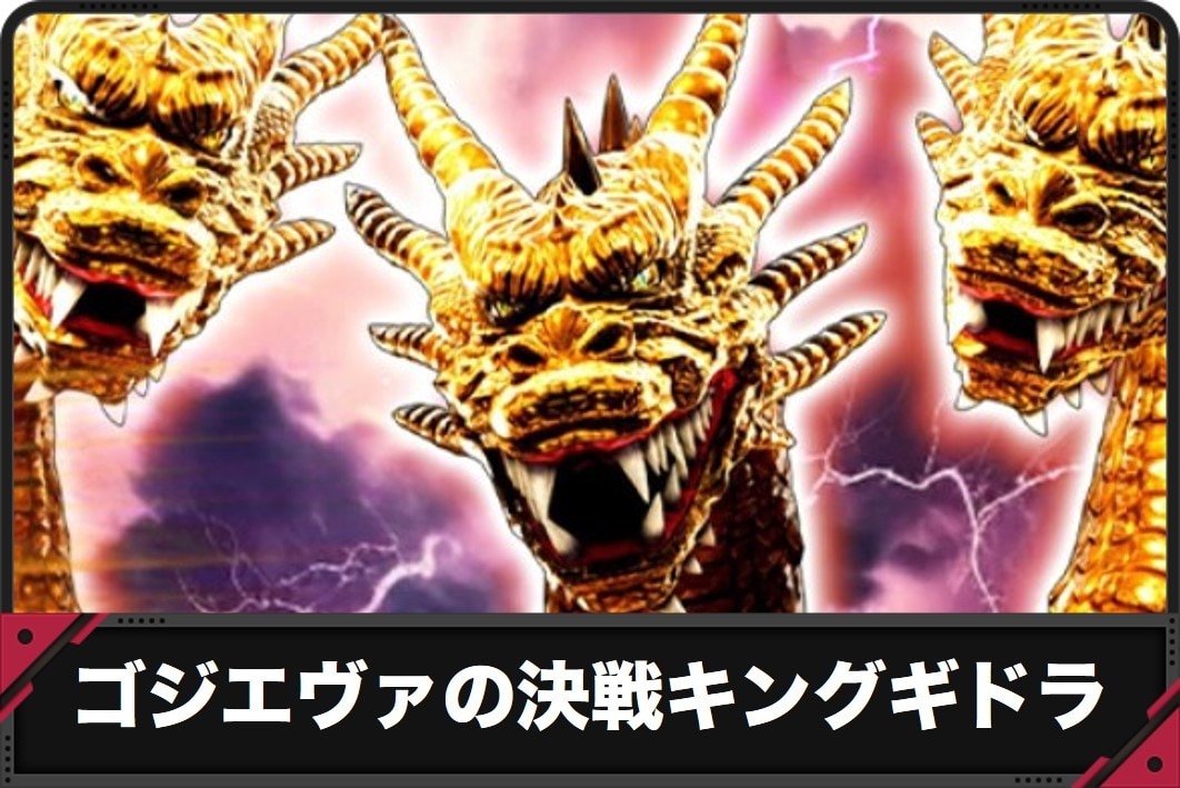 ゴジエヴァ決戦キングギドラのアイキャッチ