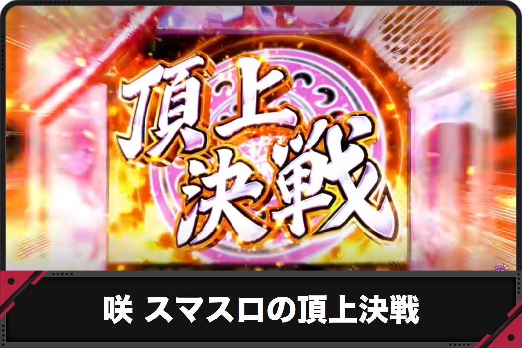 咲　頂上決戦