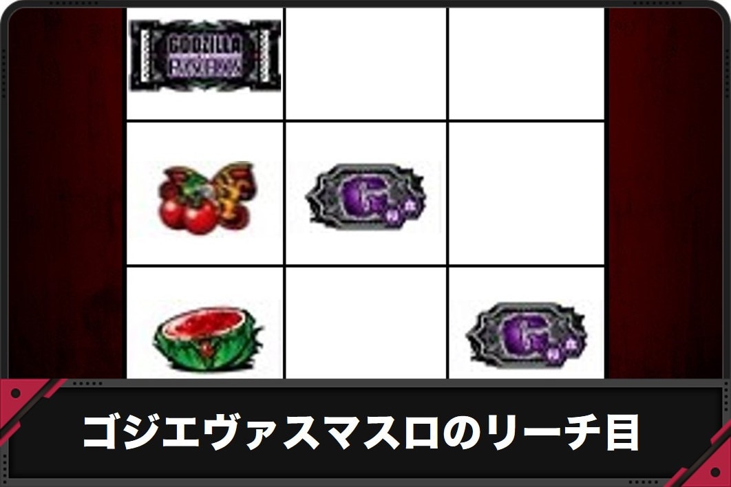 ゴジエヴァスマスロ　リーチ目　アイキャッチ