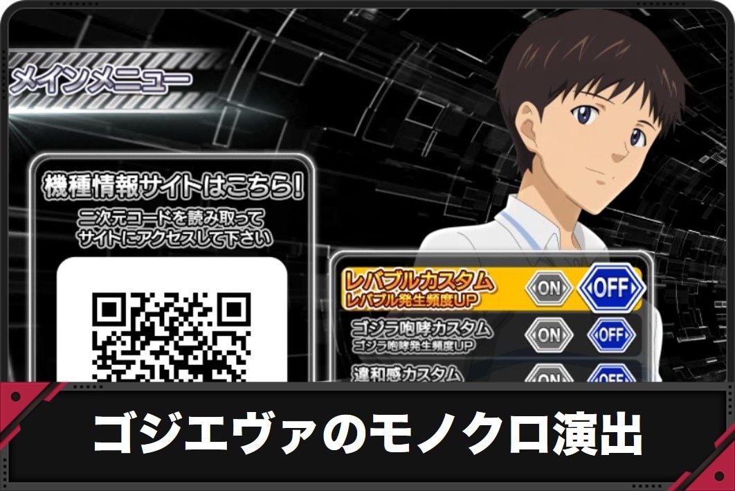 ゴジエヴァのモノクロ演出アイキャッチ