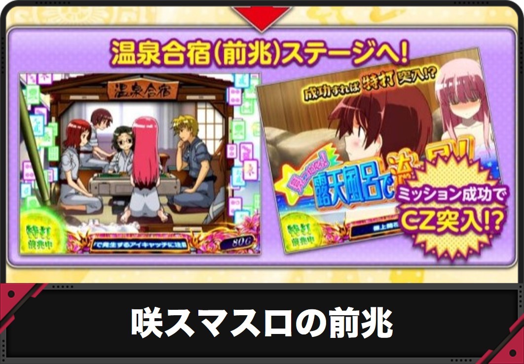 【咲 スマスロ】前兆(温泉合宿ステージ)
