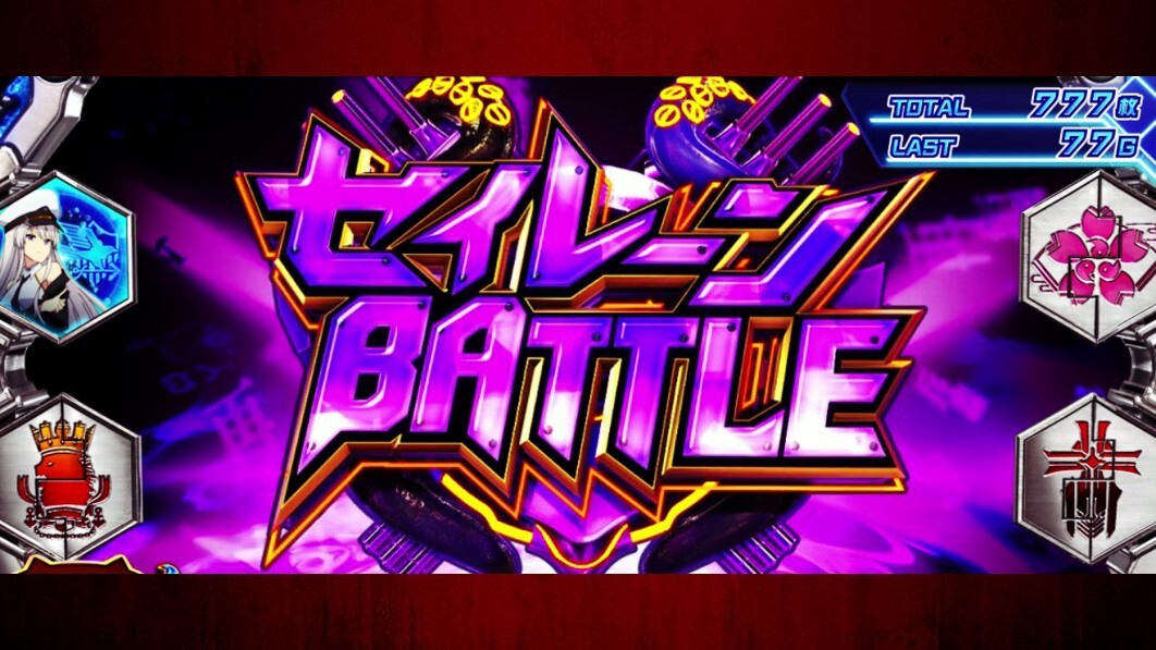 アズレン　セイレーンバトル