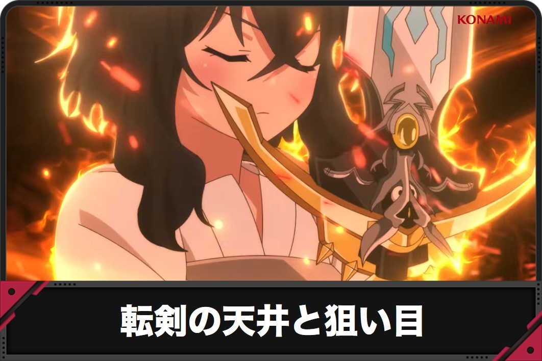 転剣の天井と狙い目