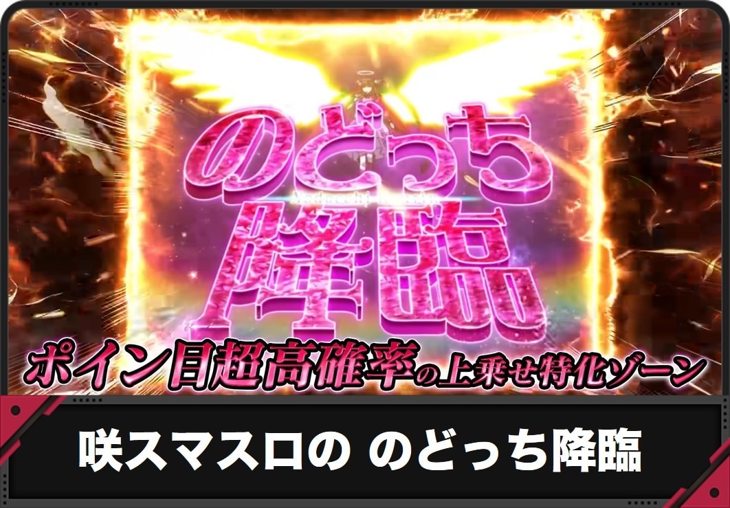 【咲 スマスロ】のどっち降臨