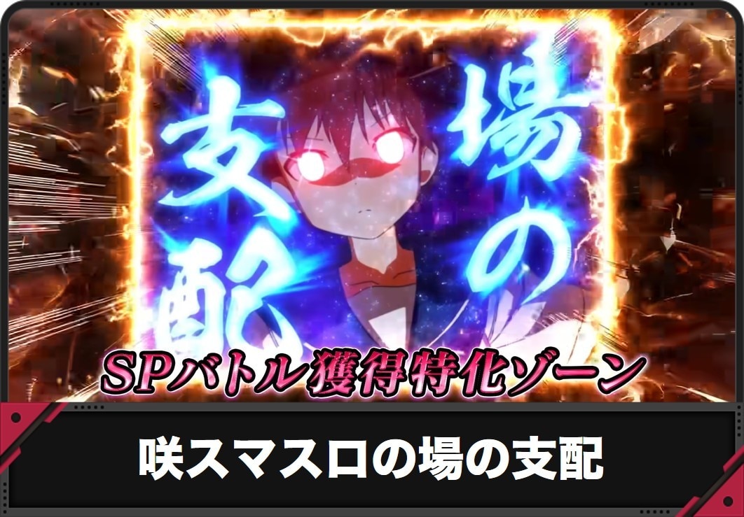 【咲 スマスロ】場の支配