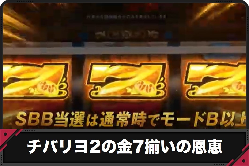 チバリヨ2金7揃いの恩恵アイキャッチ