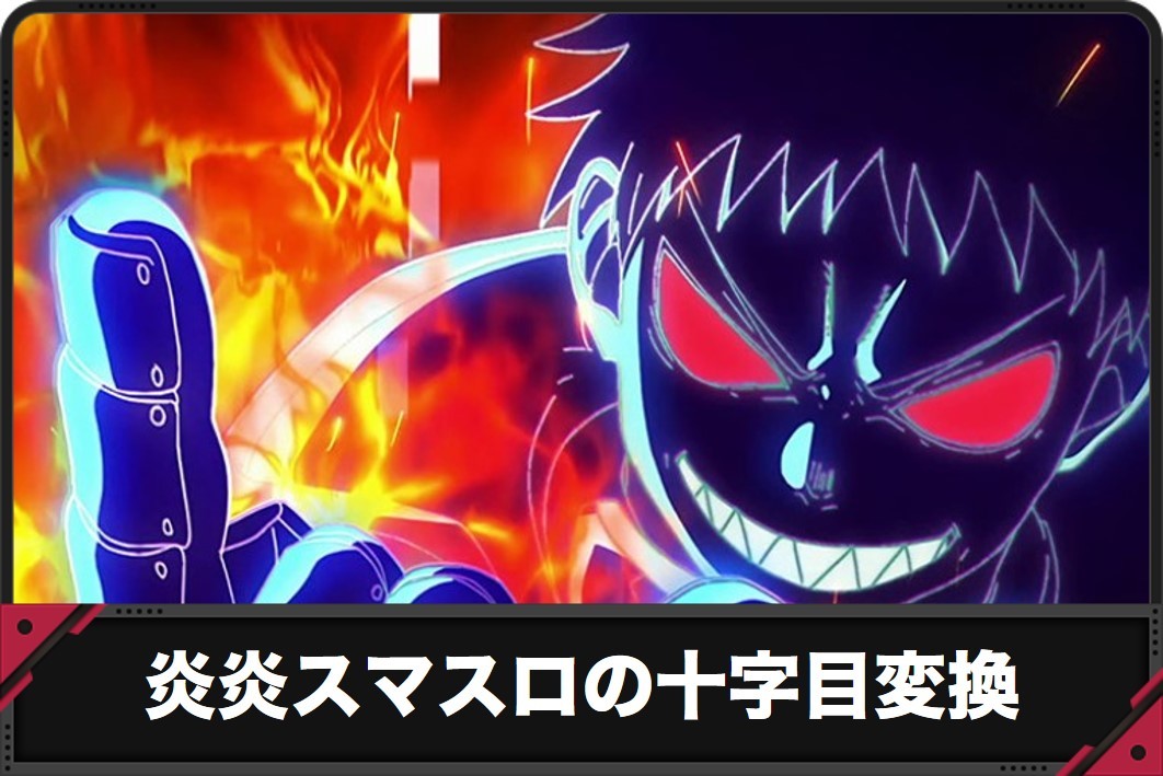 炎炎スマスロの十字目変換アイキャッチ