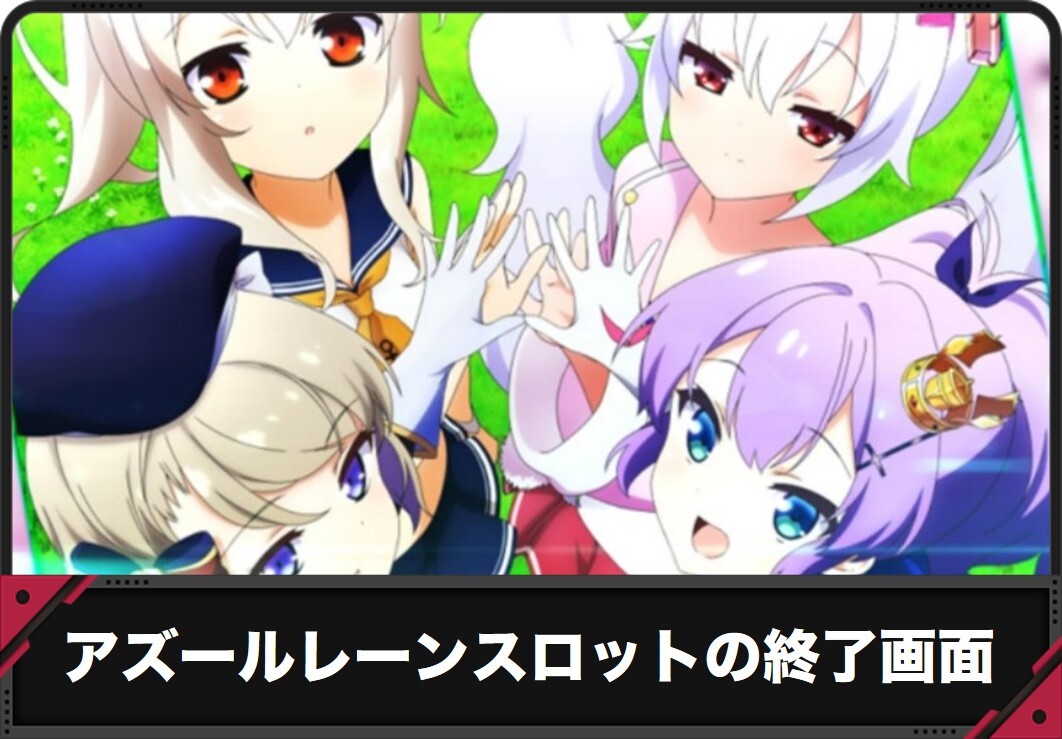 【アズールレーン スロット】終了画面