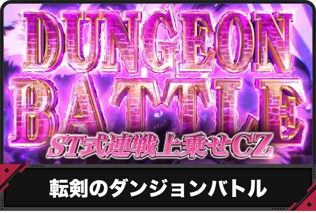 転剣ダンジョンバトル