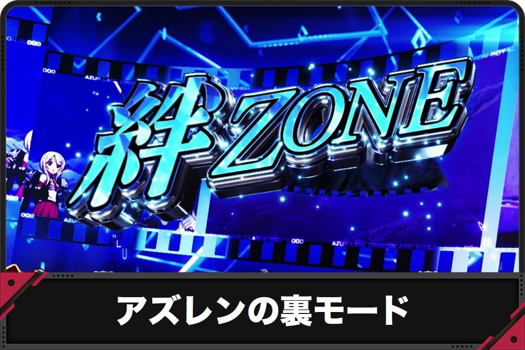 アズレンの裏モード
