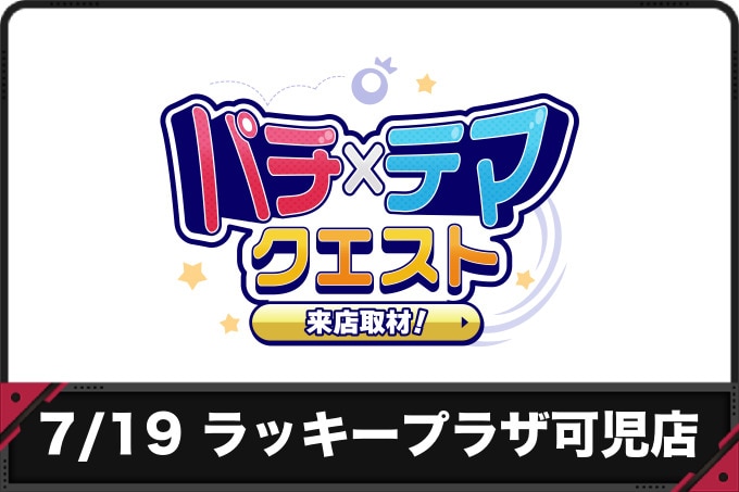 7/19 ラッキープラザ可児店