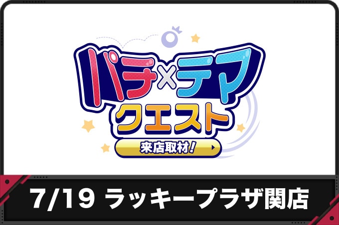 7/19 ラッキープラザ関店