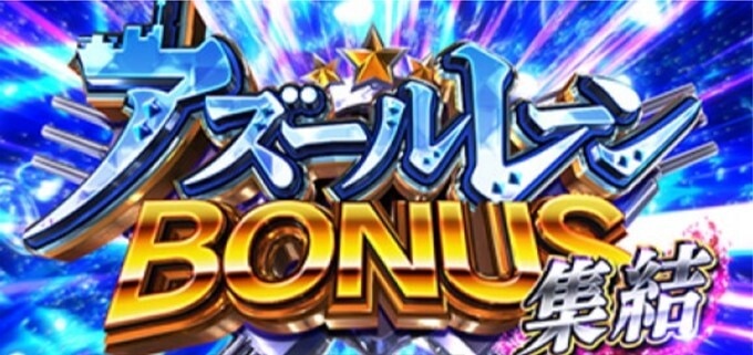 アズレン　集結