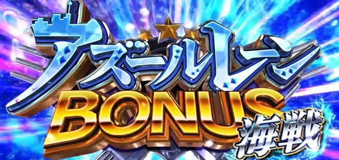 アズレン　海戦