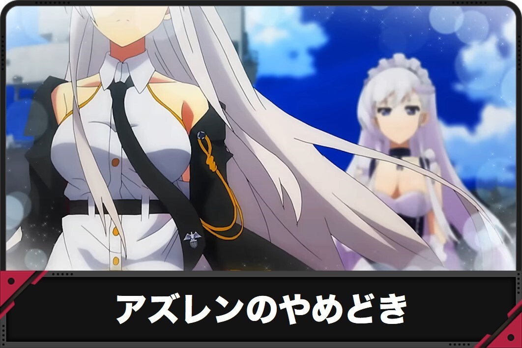 アズレンのやめどき