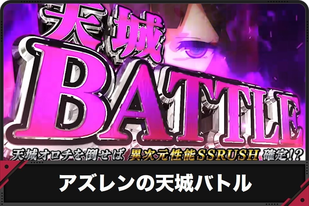 アズレンの天城バトル