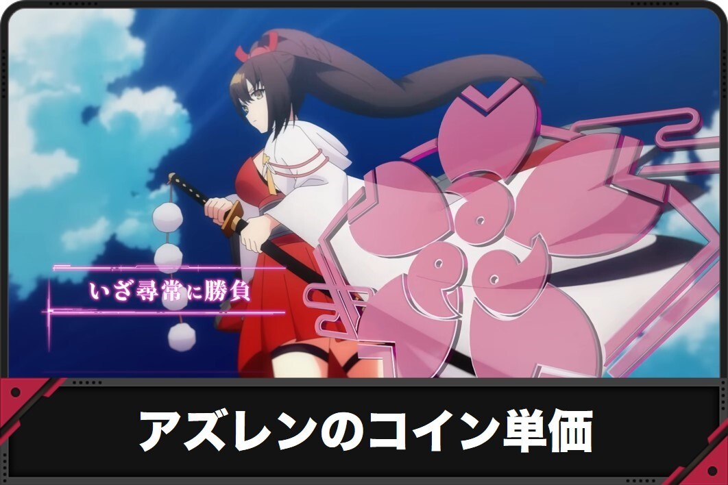 アズレンのコイン単価