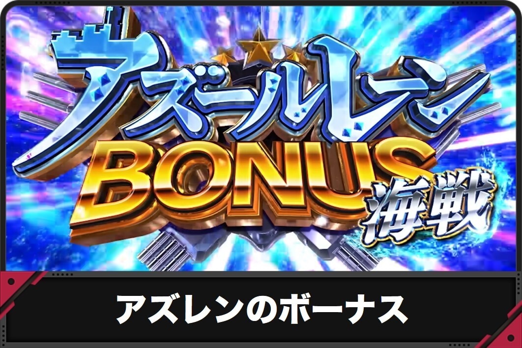 アズレンのボーナス