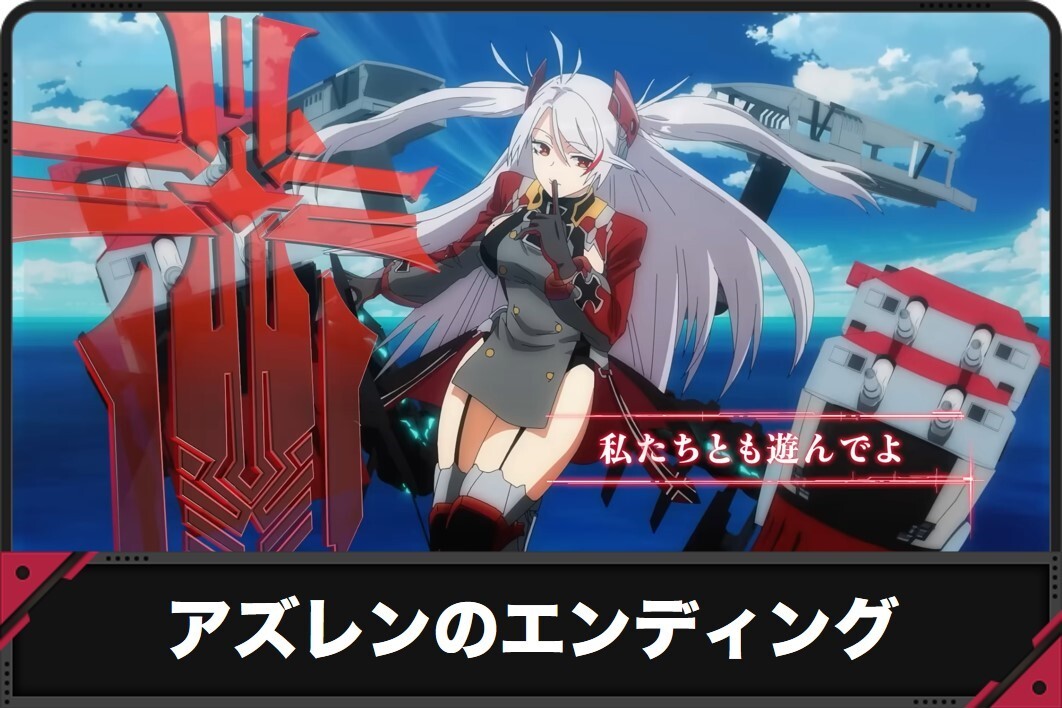 アズレンのエンディング