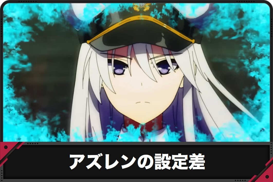 アズレンの設定差