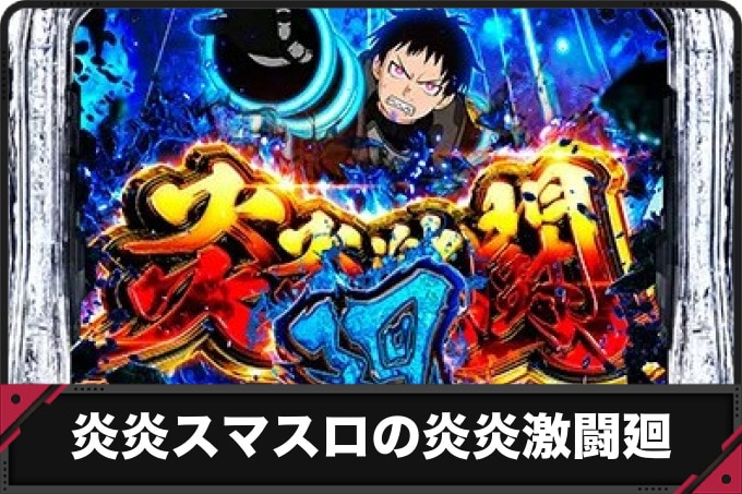 炎炎スマスロの炎炎激闘廻