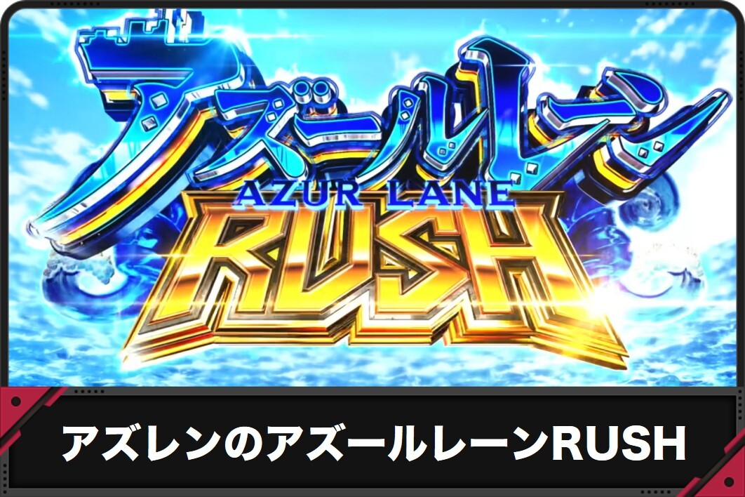 アズレンのアズールレーンRUSH