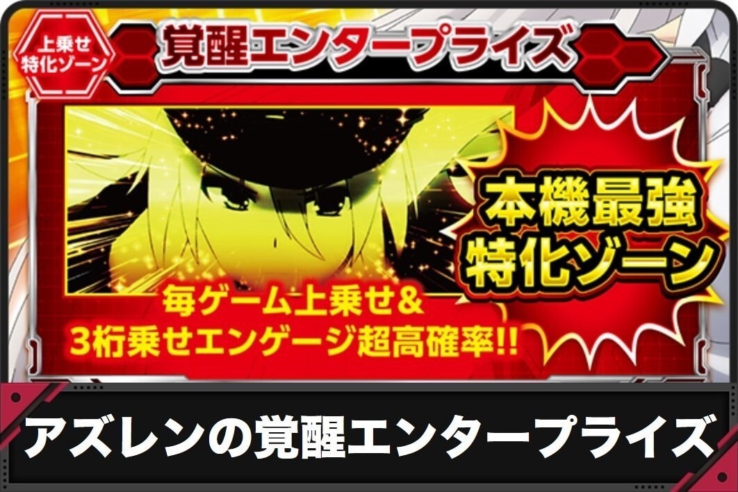 アズレンの覚醒エンタープライズ