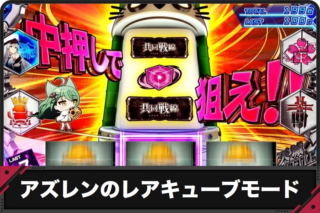 アズレンのレアキューブモード