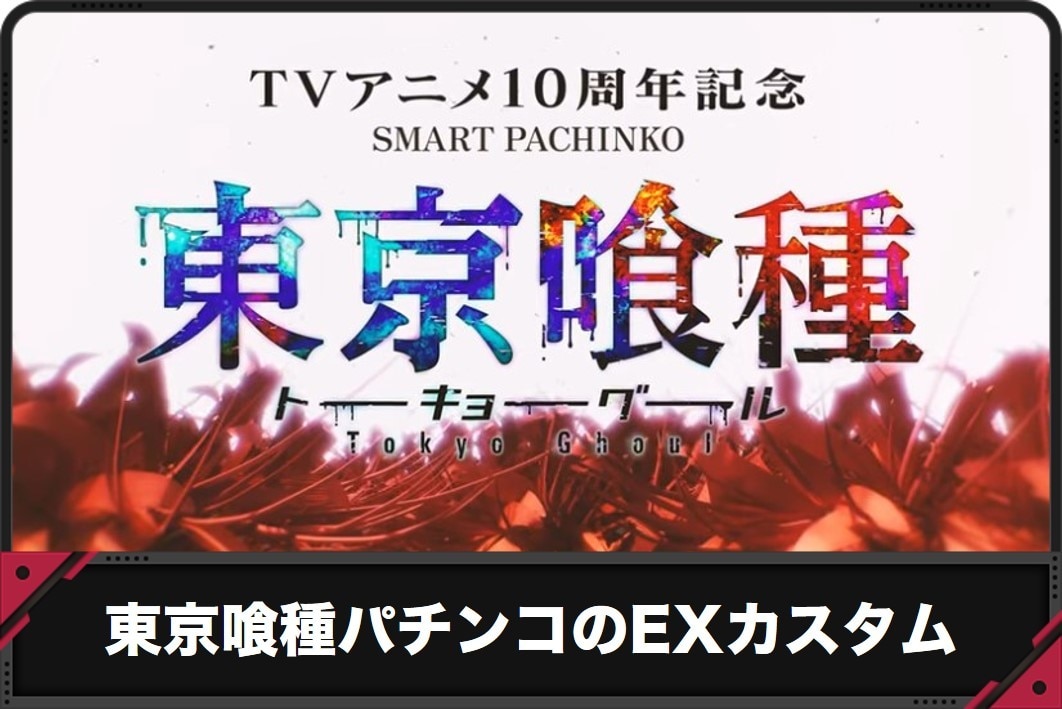 東京喰種パチンコのEXカスタム