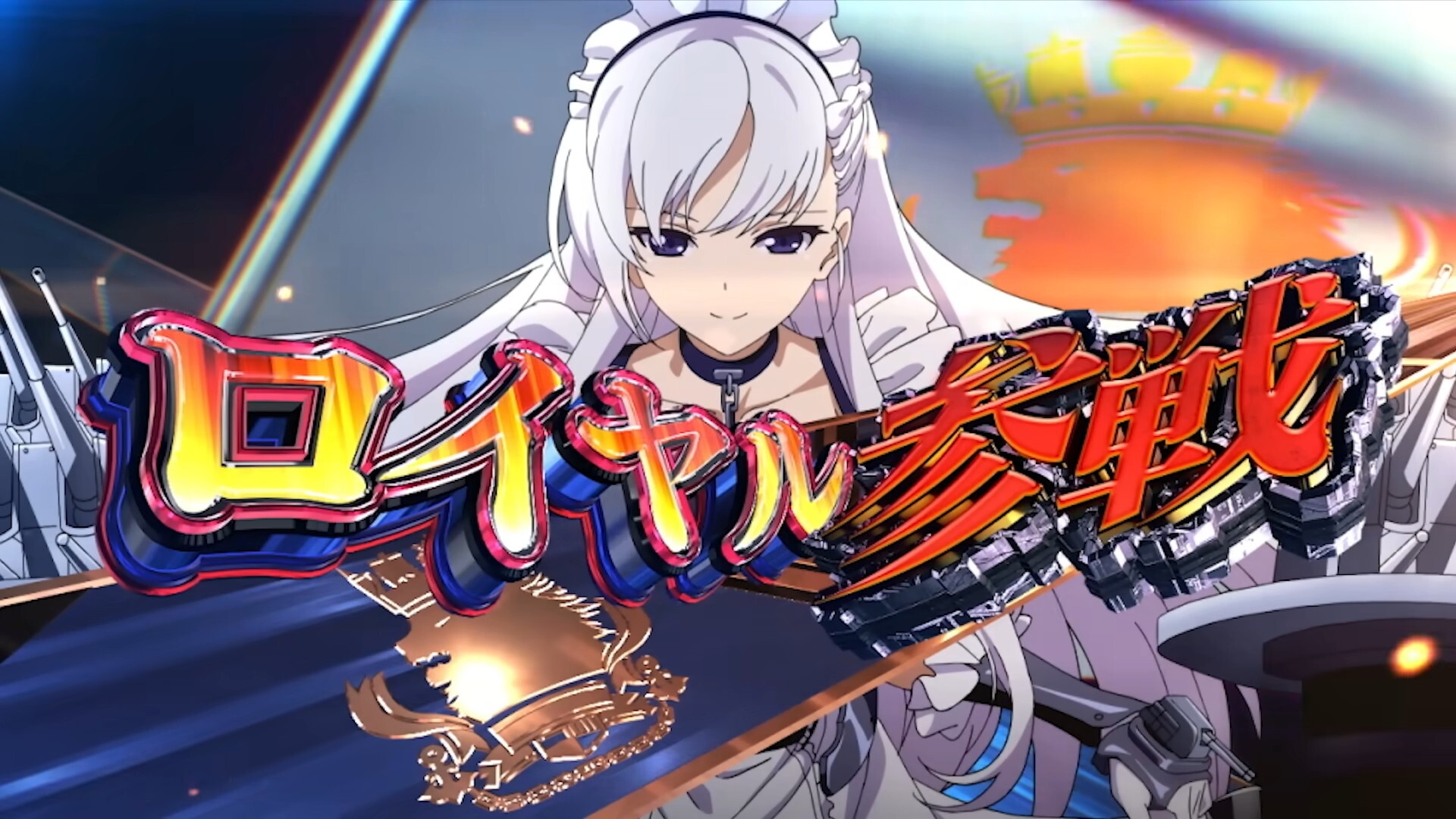 アズレン　参戦