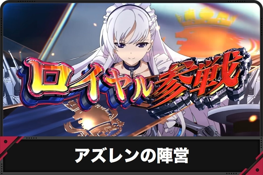 アズレンの陣営