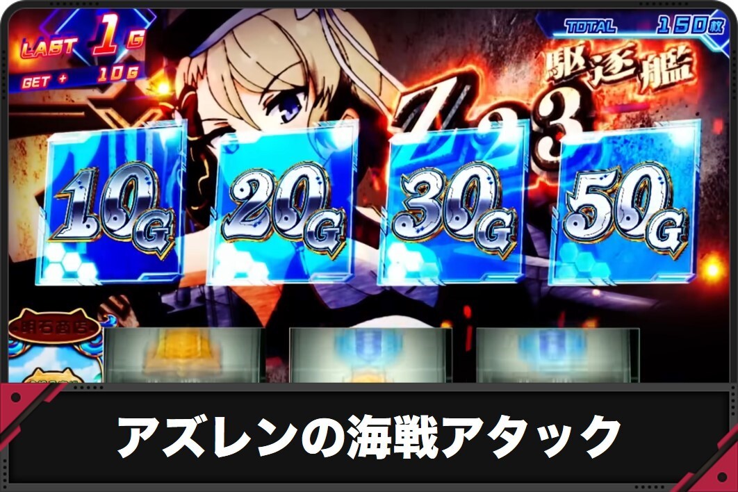 アズレンの海戦アタック