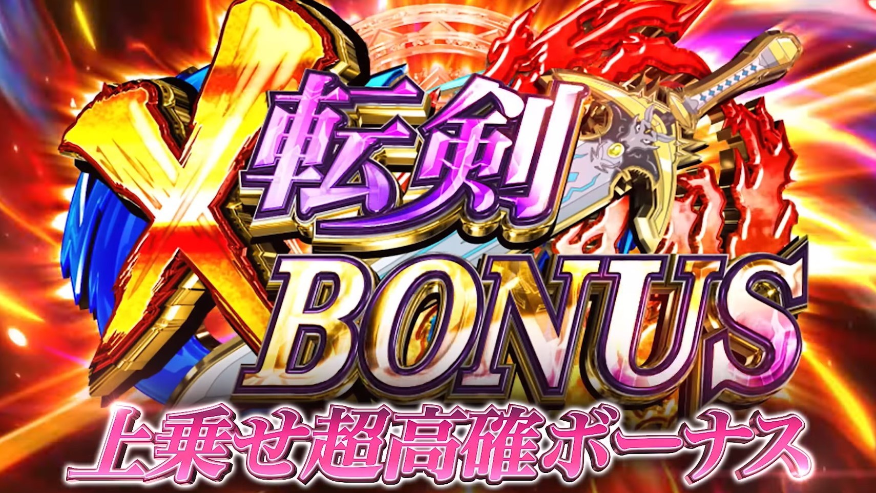 スロット転生したら剣でした　X転剣ボーナス