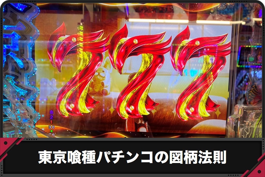 東京喰種パチンコの図柄法則