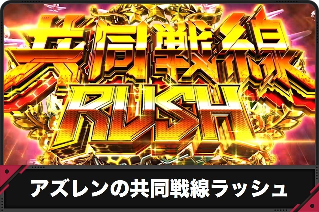 アズレンの共同戦線ラッシュ