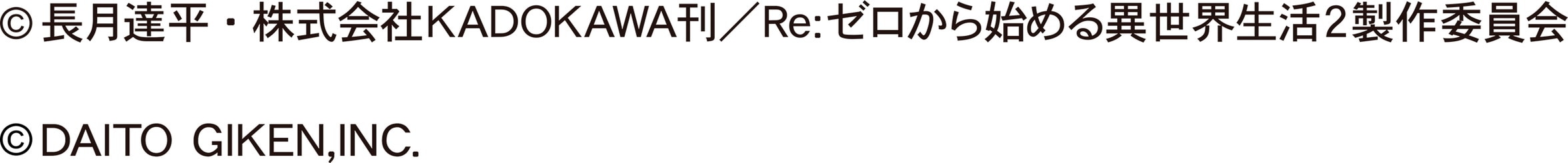 リゼロ2パチンコのコピーライト