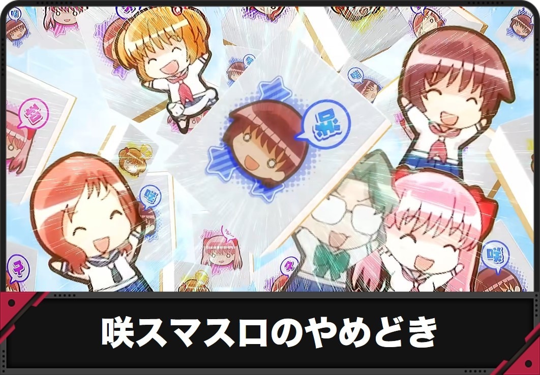 【咲 スマスロ】やめどき