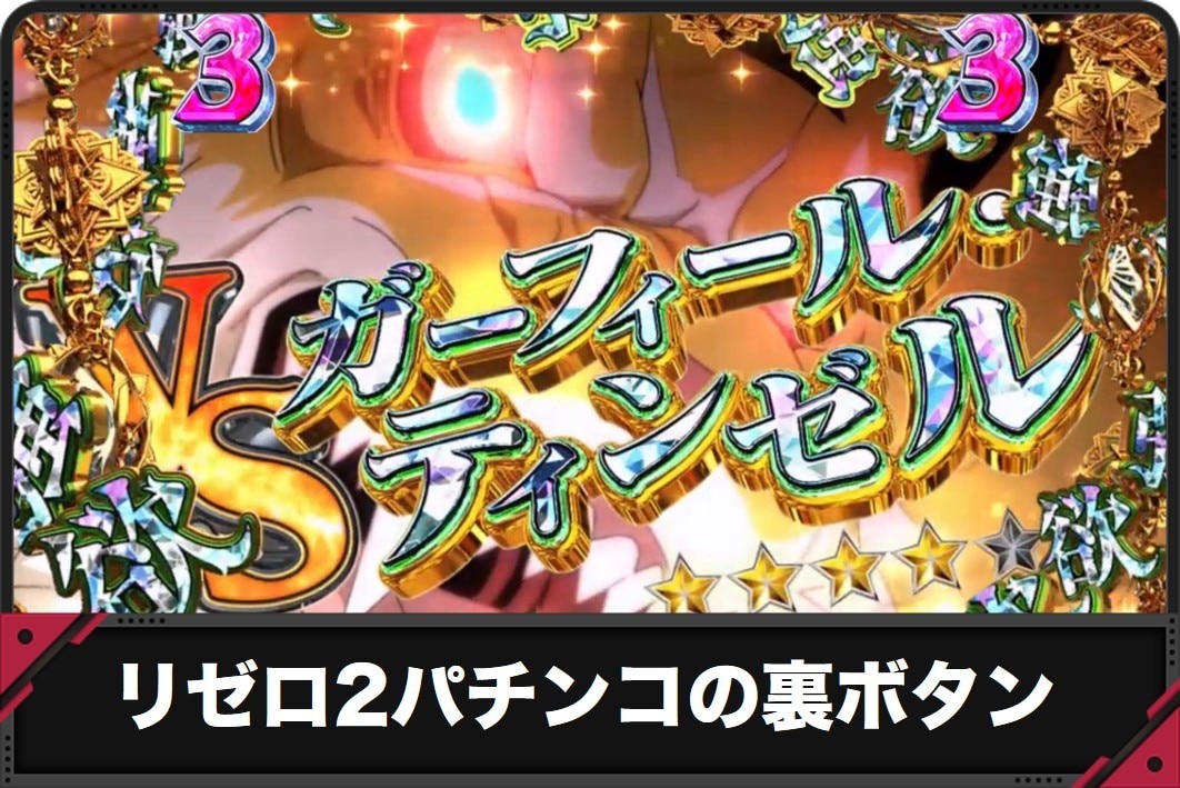 リゼロ2パチンコの裏ボタン