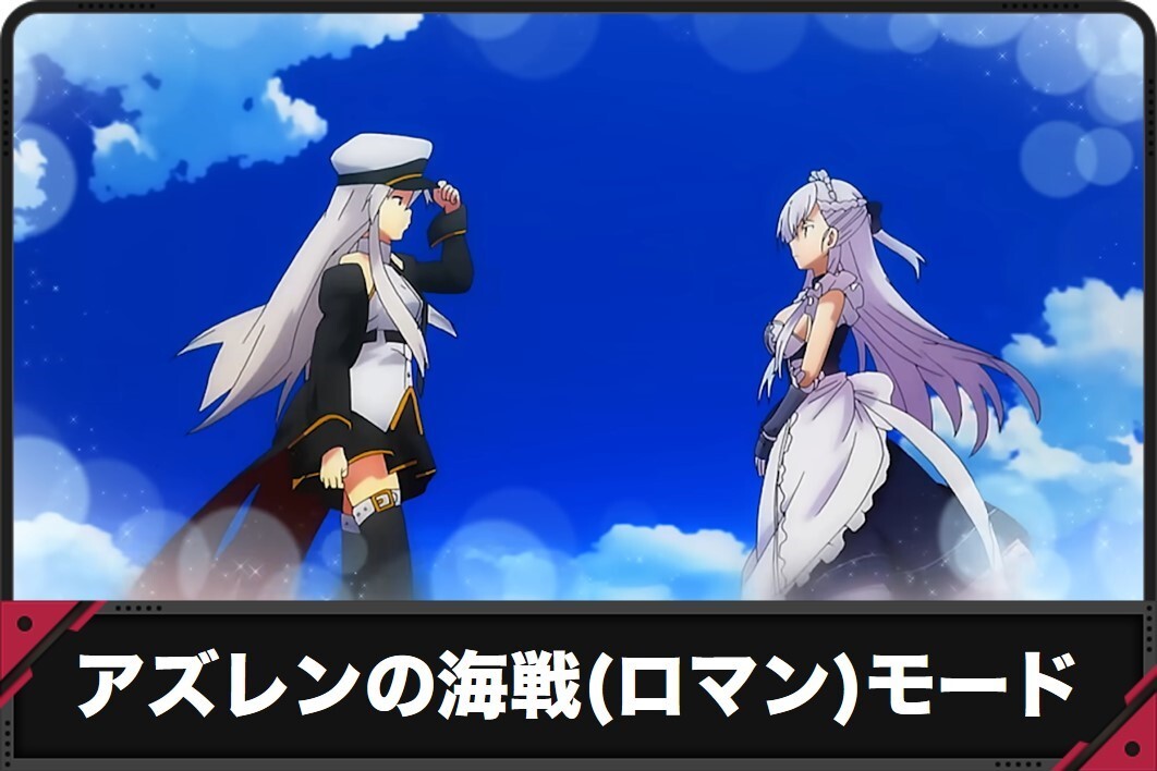 アズレンの海戦モード