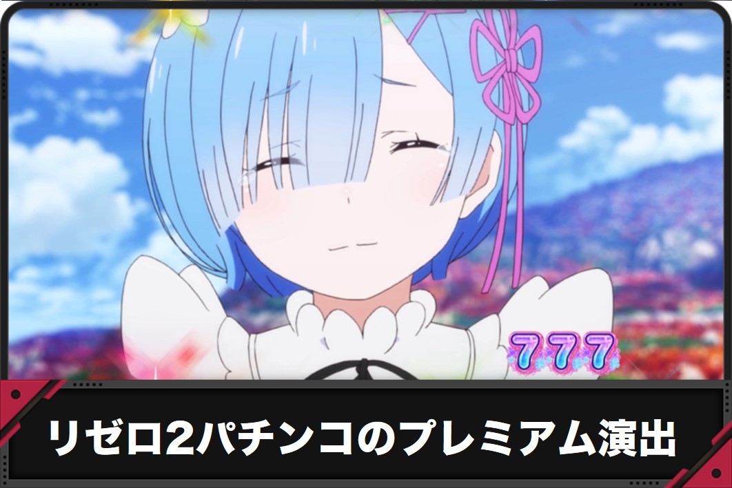 リゼロ2パチンコのプレミアム演出