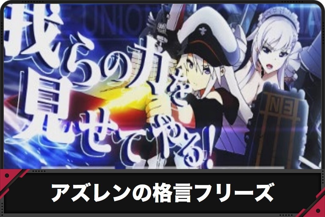 アズレンの格言フリーズ